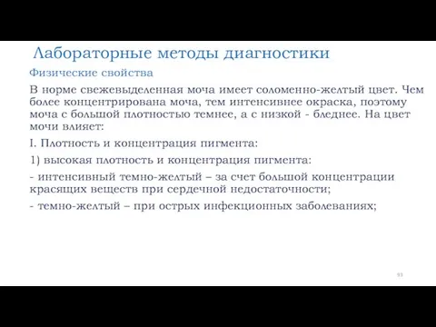 Лабораторные методы диагностики Физические свойства В норме свежевыделенная моча имеет