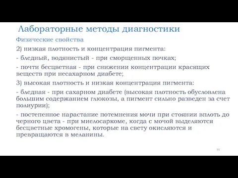 Лабораторные методы диагностики Физические свойства 2) низкая плотность и концентрация