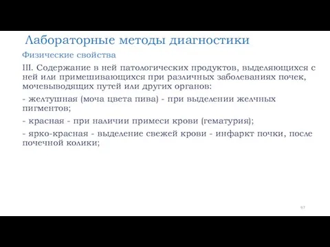 Лабораторные методы диагностики Физические свойства III. Содержание в ней патологических