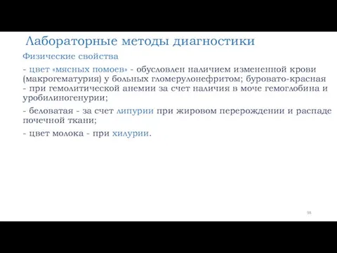 Лабораторные методы диагностики Физические свойства - цвет «мясных помоев» -