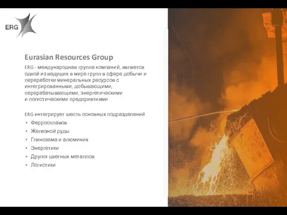 Eurasian Resources Group ERG - международная группа компаний, является одной из ведущих в