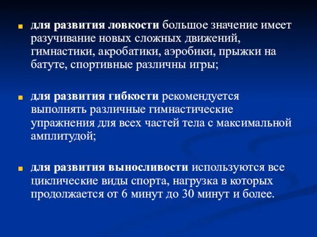 для развития ловкости большое значение имеет разучивание новых сложных движений,