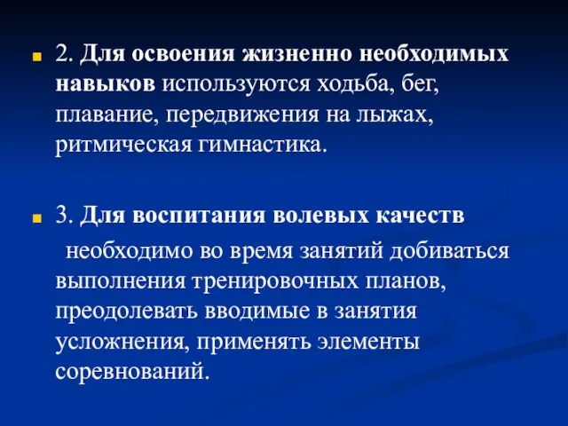 2. Для освоения жизненно необходимых навыков используются ходьба, бег, плавание,