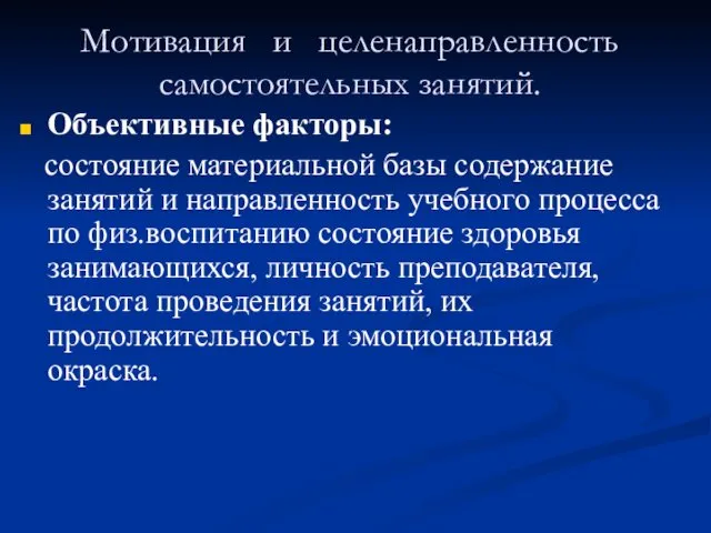 Мотивация и целенаправленность самостоятельных занятий. Объективные факторы: состояние материальной базы