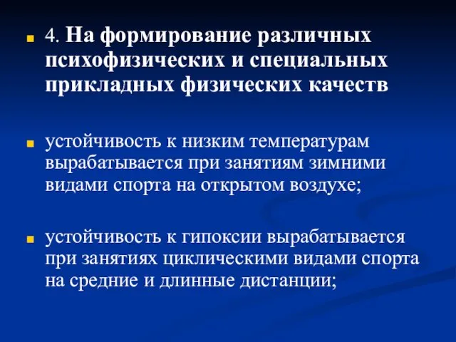 4. На формирование различных психофизических и специальных прикладных физических качеств