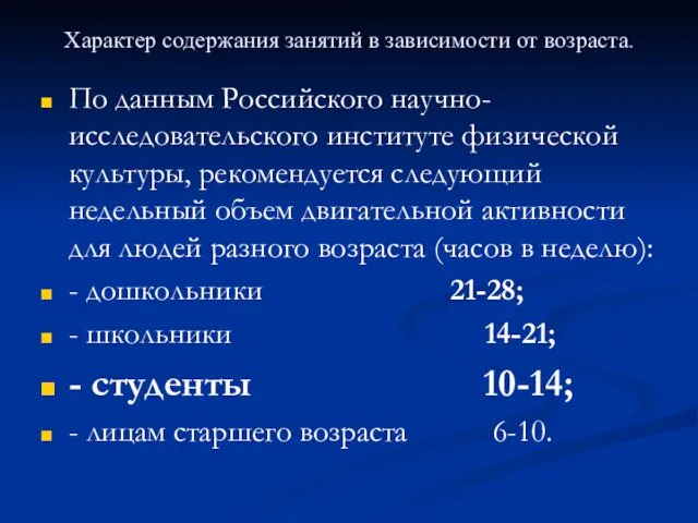 Характер содержания занятий в зависимости от возраста. По данным Российского