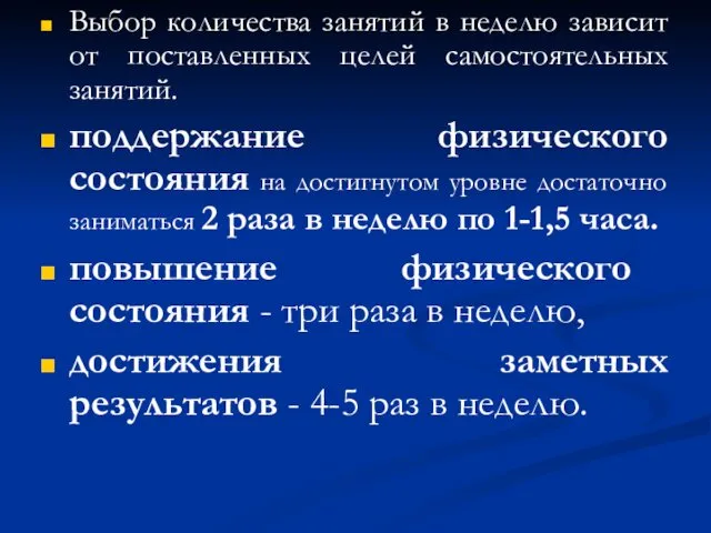 Выбор количества занятий в неделю зависит от поставленных целей самостоятельных