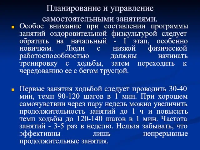 Планирование и управление самостоятельными занятиями. Особое внимание при составлении программы