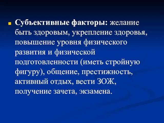 Субъективные факторы: желание быть здоровым, укрепление здоровья, повышение уровня физического