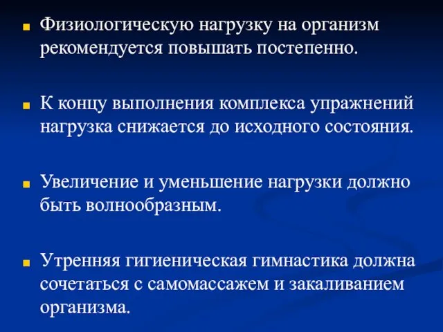 Физиологическую нагрузку на организм рекомендуется повышать постепенно. К концу выполнения