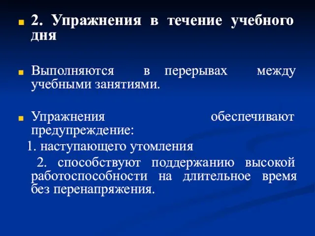 2. Упражнения в течение учебного дня Выполняются в перерывах между