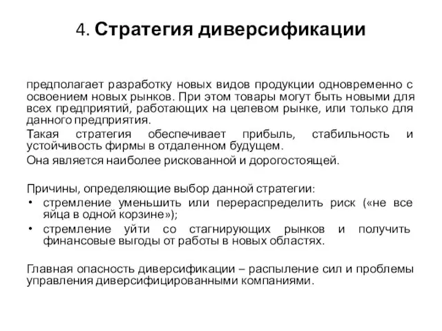 4. Стратегия диверсификации предполагает разработку новых видов продукции одновременно с