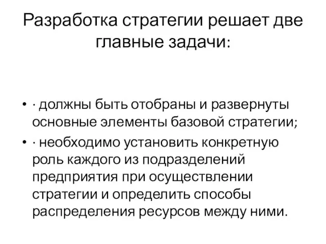 Разработка стратегии решает две главные задачи: · должны быть отобраны