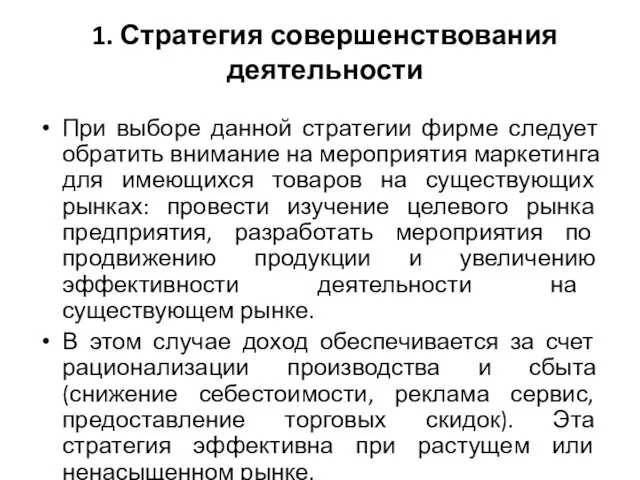 1. Стратегия совершенствования деятельности При выборе данной стратегии фирме следует