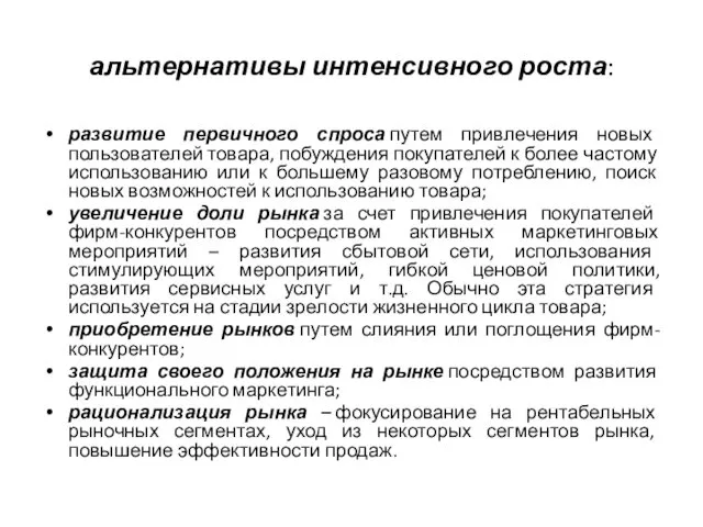 альтернативы интенсивного роста: развитие первичного спроса путем привлечения новых пользователей