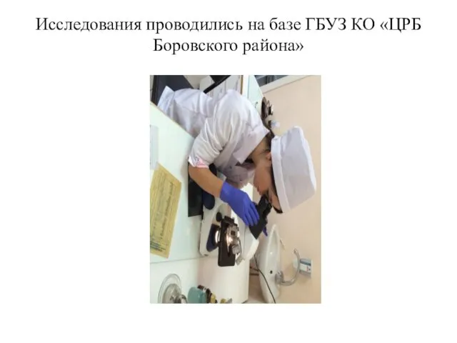 Исследования проводились на базе ГБУЗ КО «ЦРБ Боровского района»