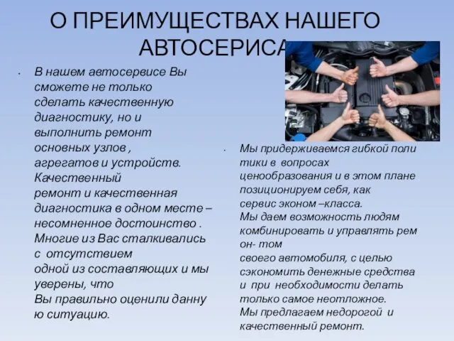 О ПРЕИМУЩЕСТВАХ НАШЕГО АВТОСЕРИСА В нашем автосервисе Вы сможете не