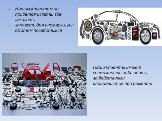 Нашим клиентам не придется искать, где заказать запчасти для иномарки,