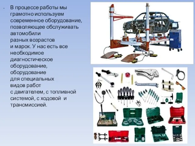 В процессе работы мы грамотно используем современное оборудование, позволяющее обслуживать