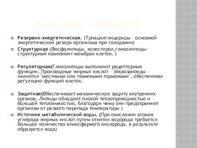 ФУНКЦИИ ЛИПИДОВ Резервно-энергетическая. (Триацилглицериды – основной энергетический резерв организма при