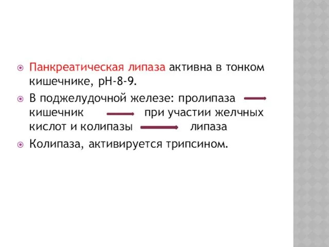 Панкреатическая липаза активна в тонком кишечнике, рН-8-9. В поджелудочной железе: