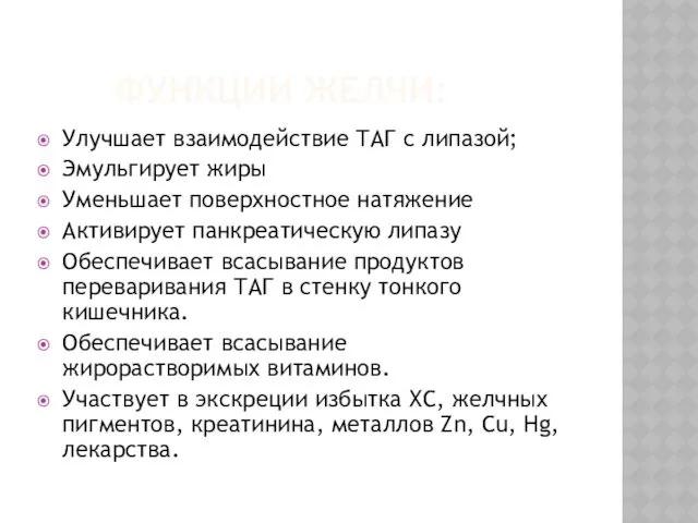 ФУНКЦИИ ЖЕЛЧИ: Улучшает взаимодействие ТАГ с липазой; Эмульгирует жиры Уменьшает