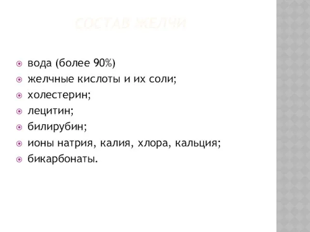 СОСТАВ ЖЕЛЧИ вода (более 90%) желчные кислоты и их соли;