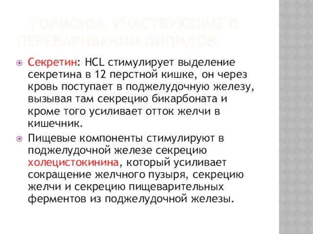 ГОРМОНЫ, УЧАСТВУЮЩИЕ В ПЕРЕВАРИВАНИИ ЛИПИДОВ: Секретин: НСL стимулирует выделение секретина