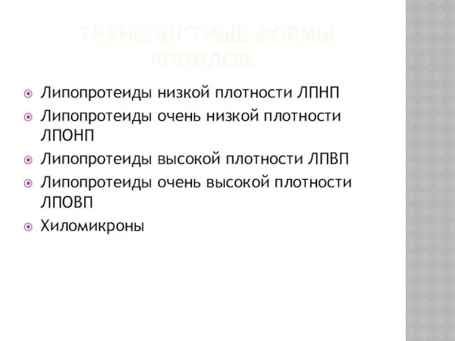 ТРАНСПОРТНЫЕ ФОРМЫ ЛИПИДОВ. Липопротеиды низкой плотности ЛПНП Липопротеиды очень низкой