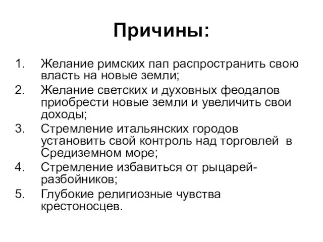 Причины: Желание римских пап распространить свою власть на новые земли;