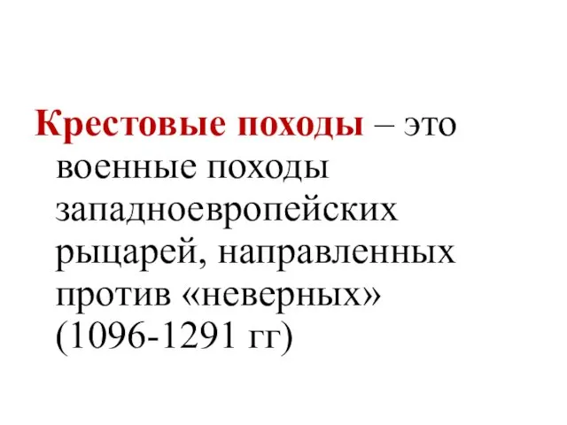 Крестовые походы – это военные походы западноевропейских рыцарей, направленных против «неверных» (1096-1291 гг)