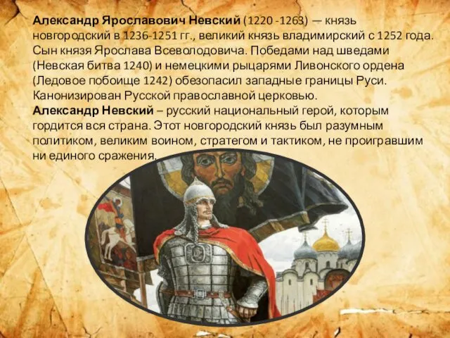 Александр Ярославович Невский (1220 -1263) — князь новгородский в 1236-1251