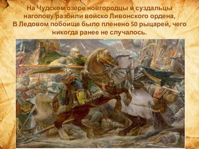 На Чудском озере новгородцы и суздальцы наголову разбили войско Ливонского