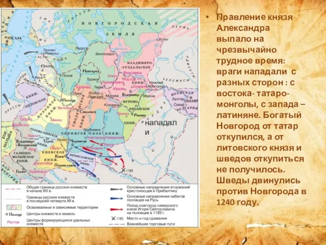 Правление князя Александра выпало на чрезвычайно трудное время: враги нападали