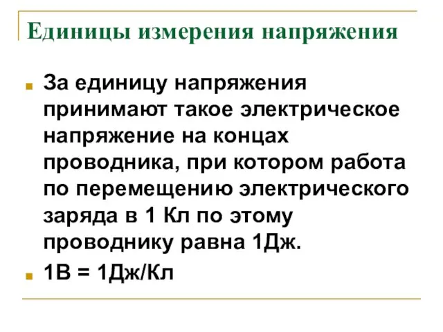 Единицы измерения напряжения За единицу напряжения принимают такое электрическое напряжение