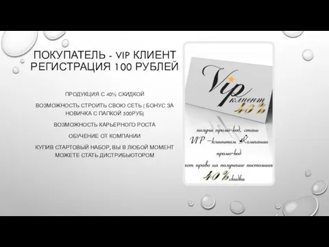 ПОКУПАТЕЛЬ - VIP КЛИЕНТ РЕГИСТРАЦИЯ 100 РУБЛЕЙ ПРОДУКЦИЯ С 40%