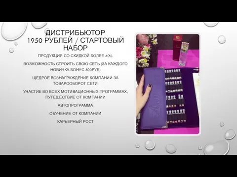 ДИСТРИБЬЮТОР 1950 РУБЛЕЙ / СТАРТОВЫЙ НАБОР ПРОДУКЦИЯ СО СКИДКОЙ БОЛЕЕ 40% ВОЗМОЖНОСТЬ СТРОИТЬ