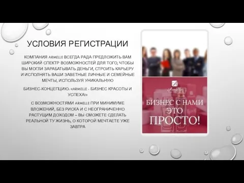 УСЛОВИЯ РЕГИСТРАЦИИ КОМПАНИЯ ARMELLE ВСЕГДА РАДА ПРЕДЛОЖИТЬ ВАМ ШИРОКИЙ СПЕКТР