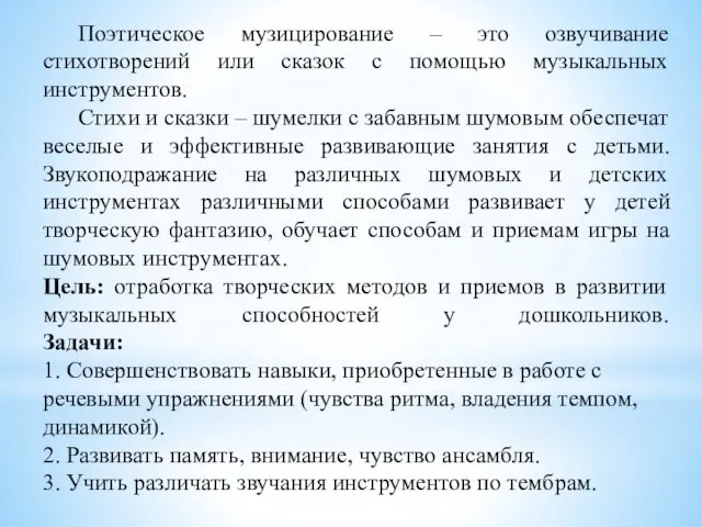 Поэтическое музицирование – это озвучивание стихотворений или сказок с помощью