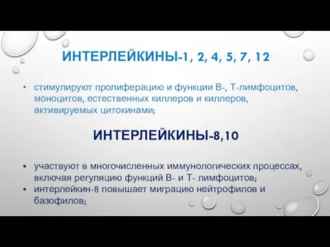 ИНТЕРЛЕЙКИНЫ-1, 2, 4, 5, 7, 12 стимулируют пролиферацию и функции