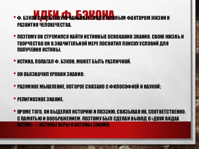 ИДЕИ Ф. БЭКОНА Ф. БЭКОН СЧИТАЛ НАУКУ НАИБОЛЕЕ СУЩЕСТВЕННЫМ ФАКТОРОМ ЖИЗНИ И РАЗВИТИЯ