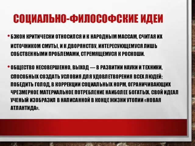 СОЦИАЛЬНО-ФИЛОСОФСКИЕ ИДЕИ БЭКОН КРИТИЧЕСКИ ОТНОСИЛСЯ И К НАРОДНЫМ МАССАМ, СЧИТАЯ ИХ ИСТОЧНИКОМ СМУТЫ,