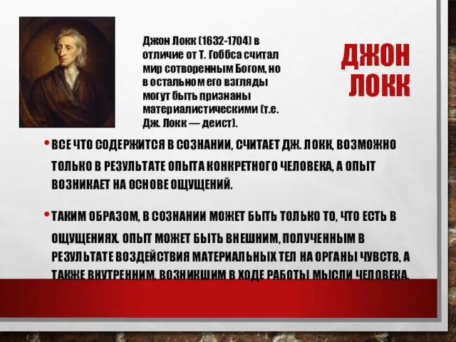 ДЖОН ЛОКК ВСЕ ЧТО СОДЕРЖИТСЯ В СОЗНАНИИ, СЧИТАЕТ ДЖ. ЛОКК, ВОЗМОЖНО ТОЛЬКО В