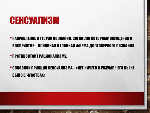 СЕНСУАЛИЗМ НАПРАВЛЕНИЕ В ТЕОРИИ ПОЗНАНИЯ, СОГЛАСНО КОТОРОМУ ОЩУЩЕНИЯ И ВОСПРИЯТИЯ