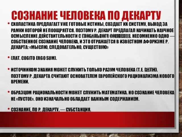 СОЗНАНИЕ ЧЕЛОВЕКА ПО ДЕКАРТУ СХОЛАСТИКА ПРЕДЛАГАЕТ УЖЕ ГОТОВЫЕ ИСТИНЫ, СОЗДАЕТ ИХ СИСТЕМУ, ВЫХОД