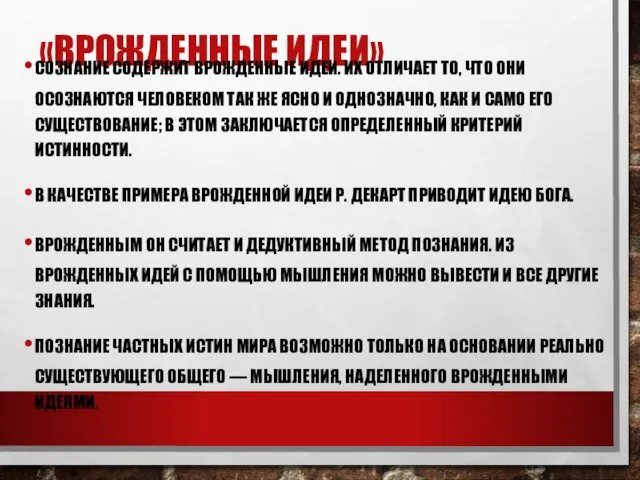 «ВРОЖДЕННЫЕ ИДЕИ» СОЗНАНИЕ СОДЕРЖИТ ВРОЖДЕННЫЕ ИДЕИ. ИХ ОТЛИЧАЕТ ТО, ЧТО ОНИ ОСОЗНАЮТСЯ ЧЕЛОВЕКОМ