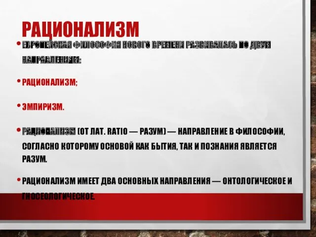 РАЦИОНАЛИЗМ ЕВРОПЕЙСКАЯ ФИЛОСОФИЯ НОВОГО ВРЕМЕНИ РАЗВИВАЛАСЬ ПО ДВУМ НАПРАВЛЕНИЯМ: РАЦИОНАЛИЗМ;