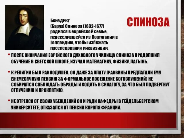 СПИНОЗА ПОСЛЕ ОКОНЧАНИЯ ЕВРЕЙСКОГО ДУХОВНОГО УЧИЛИЩА СПИНОЗА ПРОДОЛЖИЛ ОБУЧЕНИЕ В