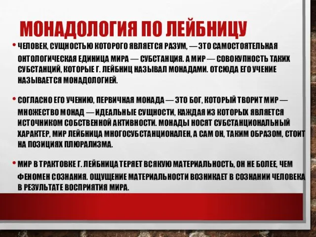 МОНАДОЛОГИЯ ПО ЛЕЙБНИЦУ ЧЕЛОВЕК, СУЩНОСТЬЮ КОТОРОГО ЯВЛЯЕТСЯ РАЗУМ, — ЭТО