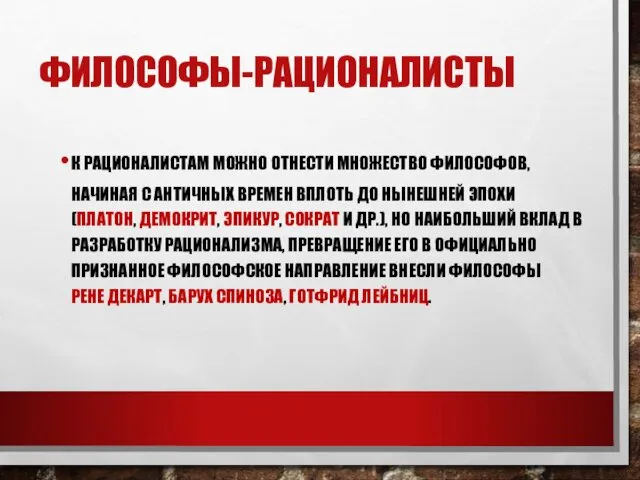 ФИЛОСОФЫ-РАЦИОНАЛИСТЫ К РАЦИОНАЛИСТАМ МОЖНО ОТНЕСТИ МНОЖЕСТВО ФИЛОСОФОВ, НАЧИНАЯ С АНТИЧНЫХ